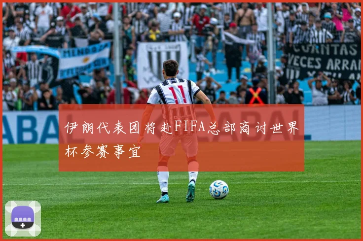 伊朗代表团将赴FIFA总部商讨世界杯参赛事宜