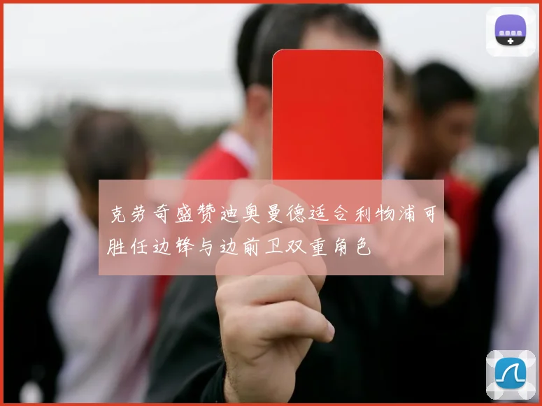 克劳奇盛赞迪奥曼德适合利物浦可胜任边锋与边前卫双重角色
