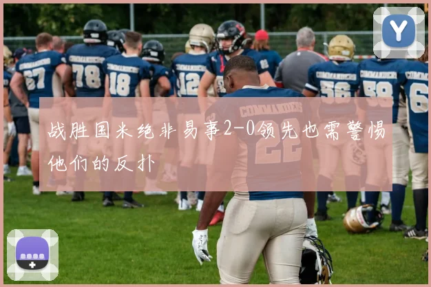 战胜国米绝非易事2-0领先也需警惕他们的反扑