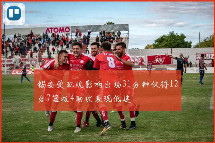锡安受犯规影响出场31分钟仅得12分7篮板4助攻表现低迷