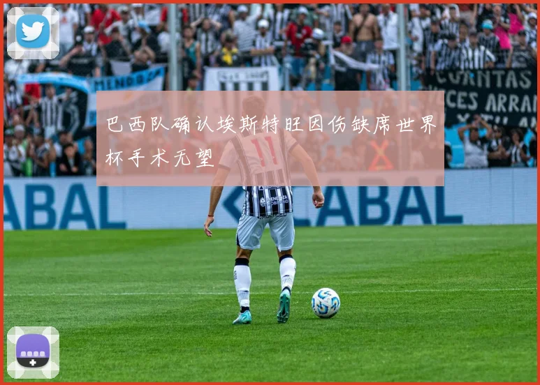 巴西队确认埃斯特旺因伤缺席世界杯手术无望