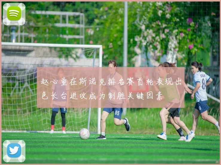 赵心童在斯诺克排名赛首轮表现出色长台进攻成为制胜关键因素