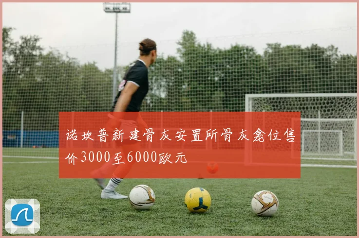 诺坎普新建骨灰安置所骨灰龛位售价3000至6000欧元