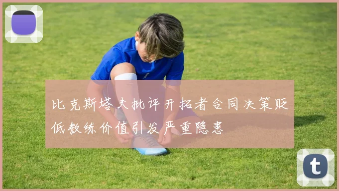 比克斯塔夫批评开拓者合同决策贬低教练价值引发严重隐患