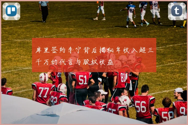 库里签约李宁背后揭秘年收入超三千万的代言与股权收益