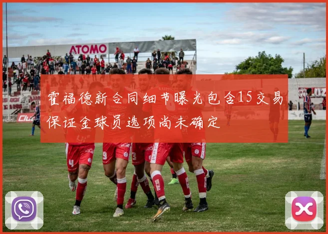 霍福德新合同细节曝光包含15交易保证金球员选项尚未确定