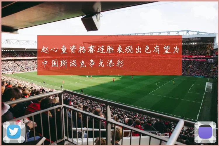 赵心童资格赛连胜表现出色有望为中国斯诺克争光添彩
