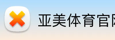 亚美体育官网 logo